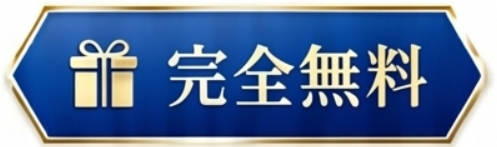 完全無料