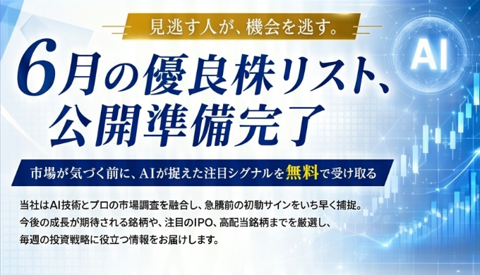 6月の優良株リスト、公開準備完了